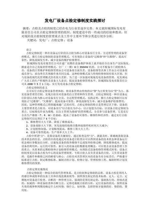 发电厂设备点检定修制度实践探讨