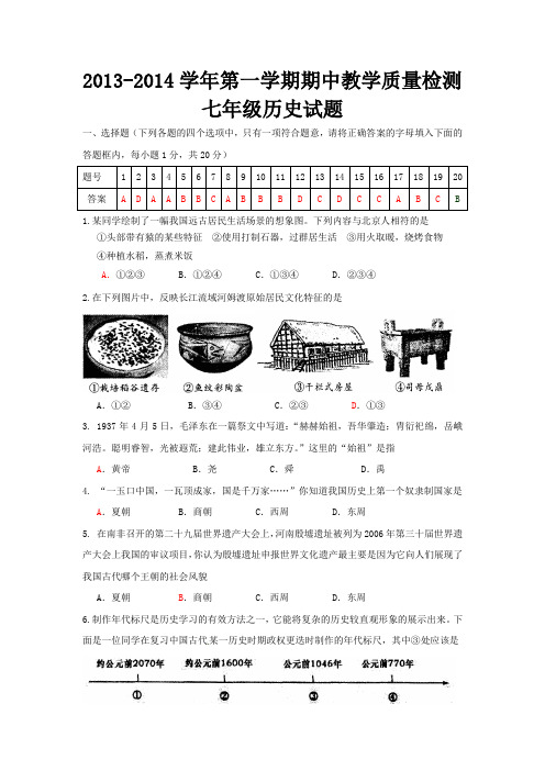 2013-1014学年七年级历史期中测试