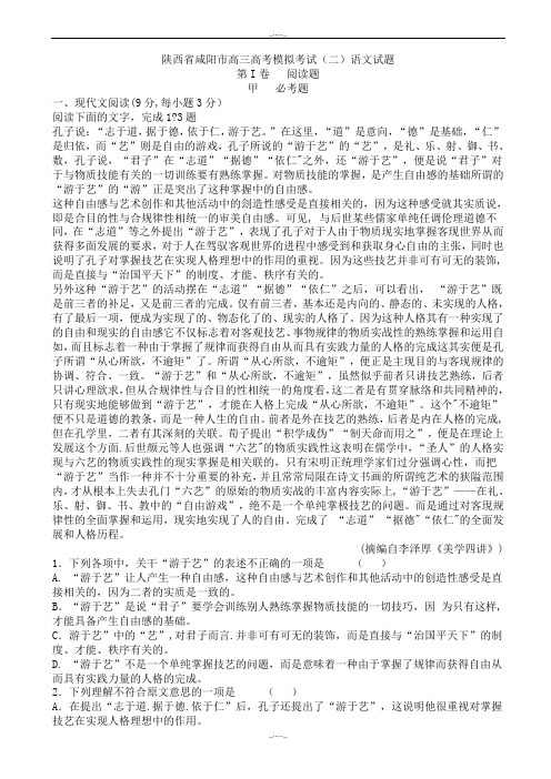 2020届陕西省咸阳市高三二模语文试卷(有答案)