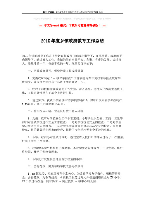 【2018-2019】201X年度乡镇政府教育工作总结-优秀word范文 (2页)