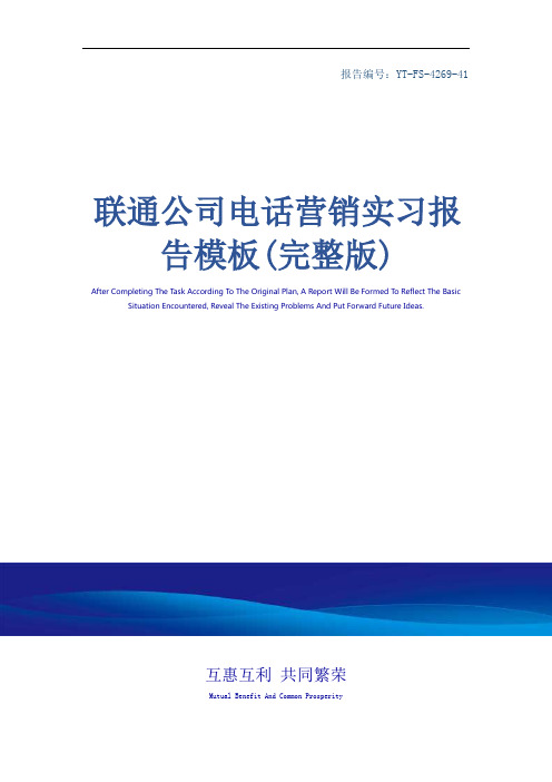 联通公司电话营销实习报告模板(完整版)