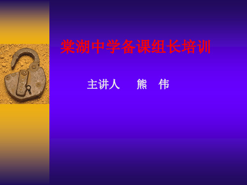 备课组长培训-455859