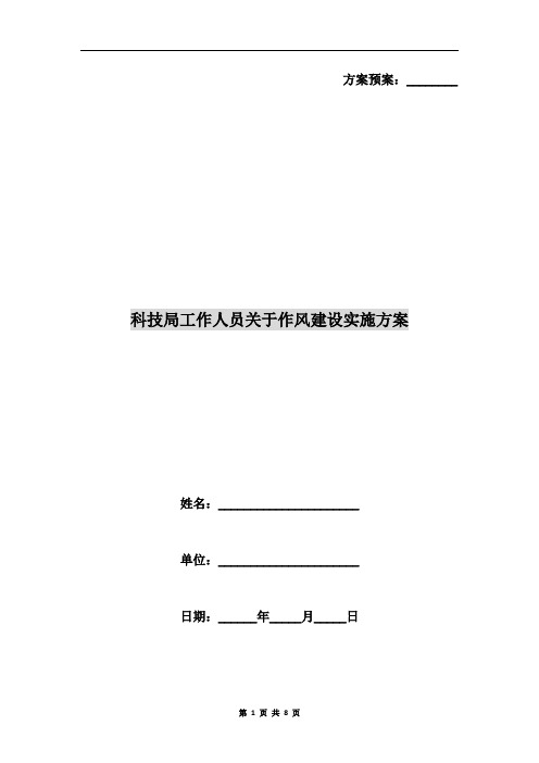 科技局工作人员关于作风建设实施方案