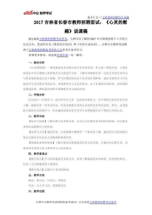 2017吉林省长春市教师招聘面试：《心灵的慰藉》说课稿