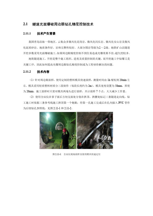 隧道光面爆破周边眼钻孔精度控制技术-城市轨道交通-地铁-微创新-创新技术