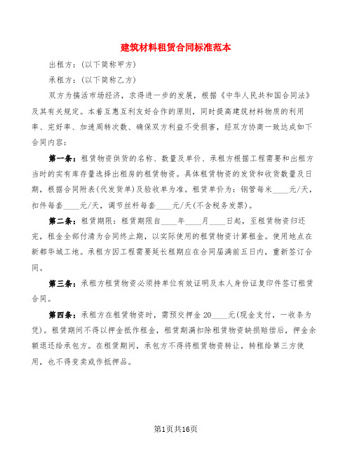 建筑材料租赁合同标准范本(6篇)