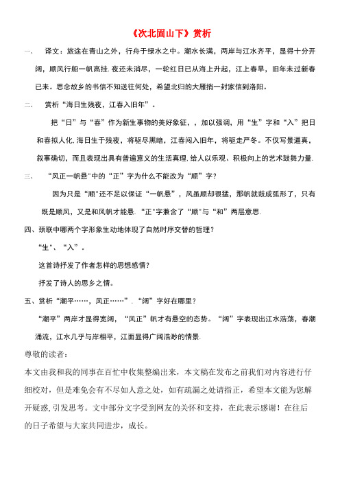 七年级语文上册第五单元关注科学诵读欣赏(一)古诗二首《次北固山下》赏析素材苏教版