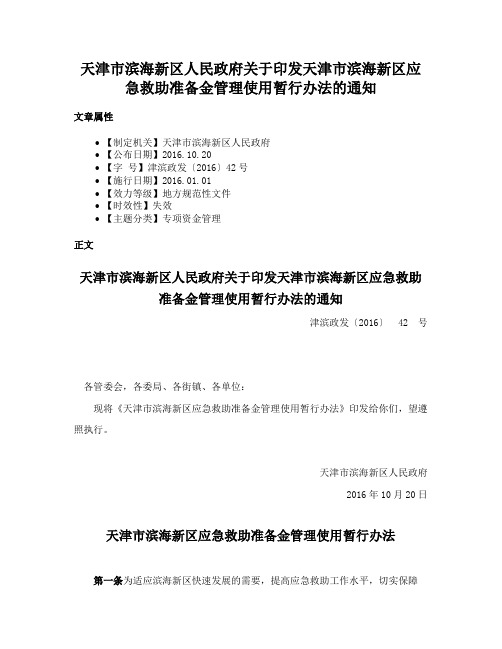 天津市滨海新区人民政府关于印发天津市滨海新区应急救助准备金管理使用暂行办法的通知