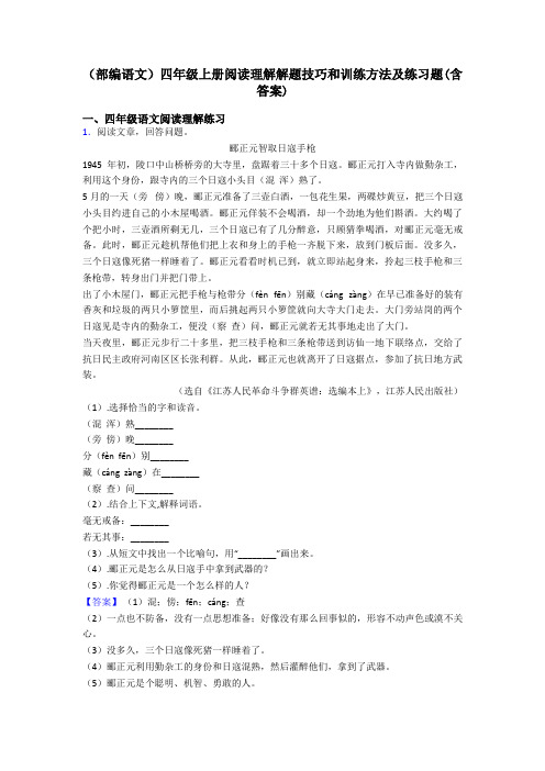 四年级(部编语文)四年级上册阅读理解解题技巧和训练方法及练习题(含答案)