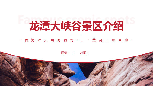 龙潭大峡谷景区介绍-龙潭大峡谷景点PPT(经典版)
