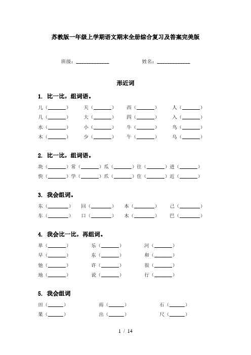 苏教版一年级上学期语文期末全册综合复习及答案完美版