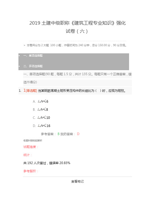 2019土建中级职称《建筑工程专业知识》强化试卷(六)