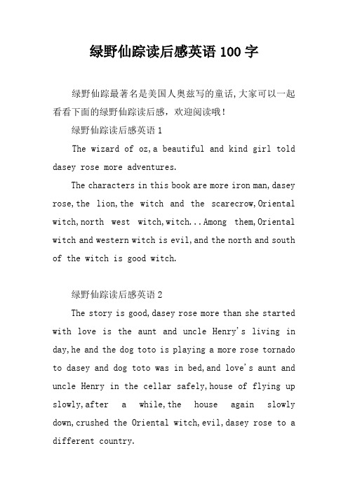 绿野仙踪读后感英语100字