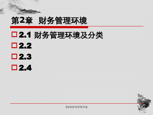 第2章财务管理环境