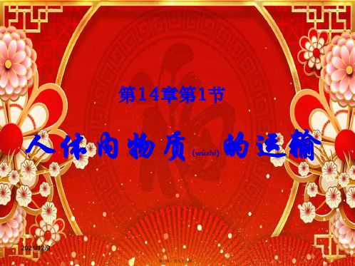 八年级生物上册 第15章 第1节 人体内物质的运输课件