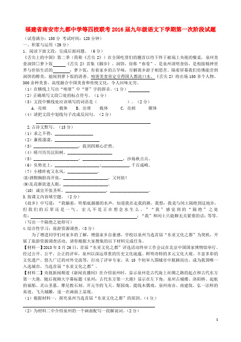 福建省南安市九都中学等四校联考2016届九年级语文下学期第一次阶段试题