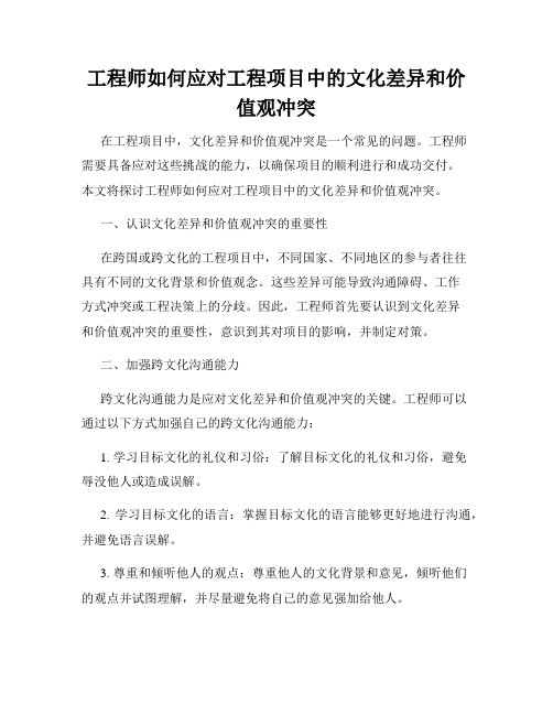 工程师如何应对工程项目中的文化差异和价值观冲突