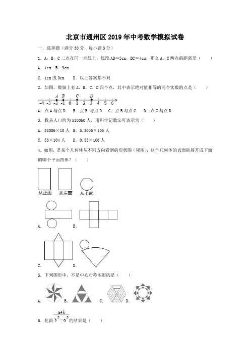 【精品】北京市通州区2019年中考数学模拟试卷(Word版,含答案)