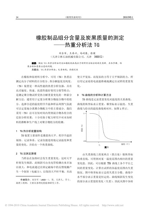 橡胶制品组分含量及炭黑质量的测定_热重分析法TG