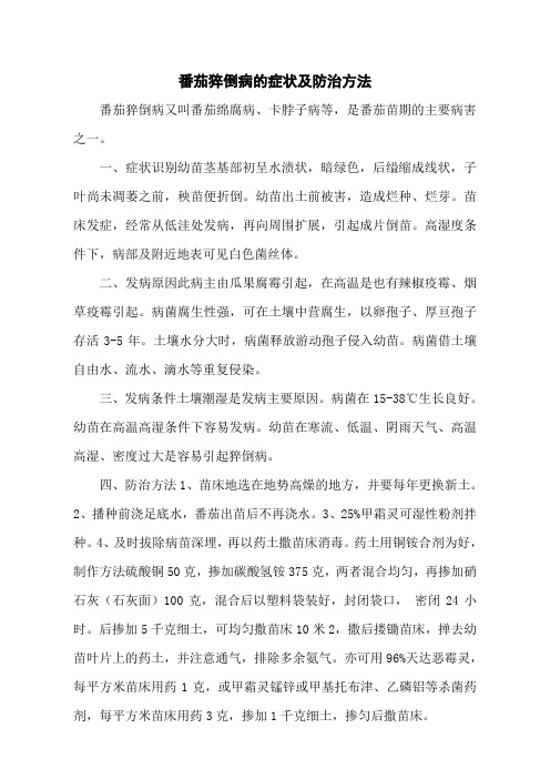 番茄猝倒病的症状及防治方法