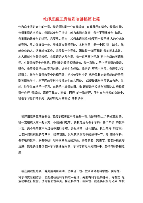 教师反腐正廉精彩演讲稿第七篇