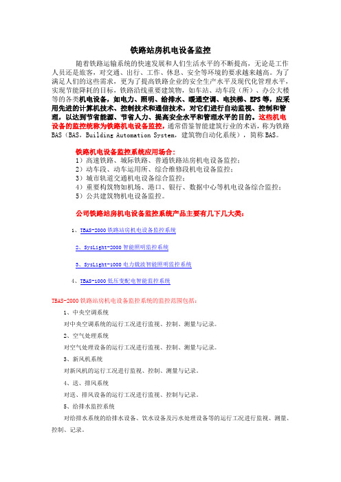 铁路站房机电设备监控