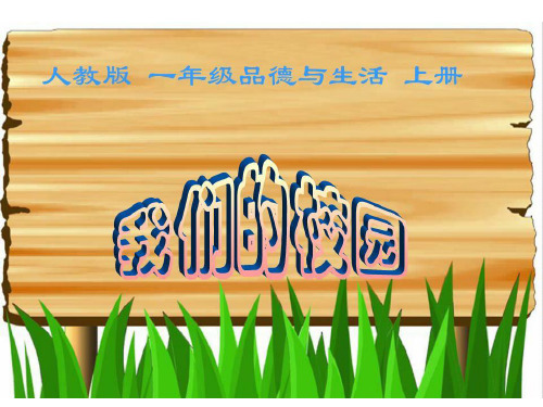 《我们的校园》人教部编版课件1