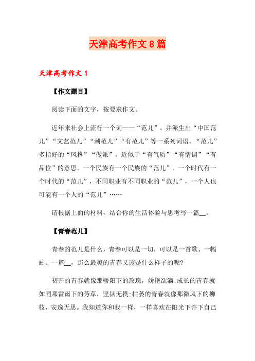 天津高考作文8篇