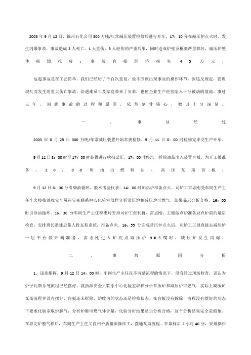 锦州石化分公司2003.9.12常减压装置闪爆事故分析
