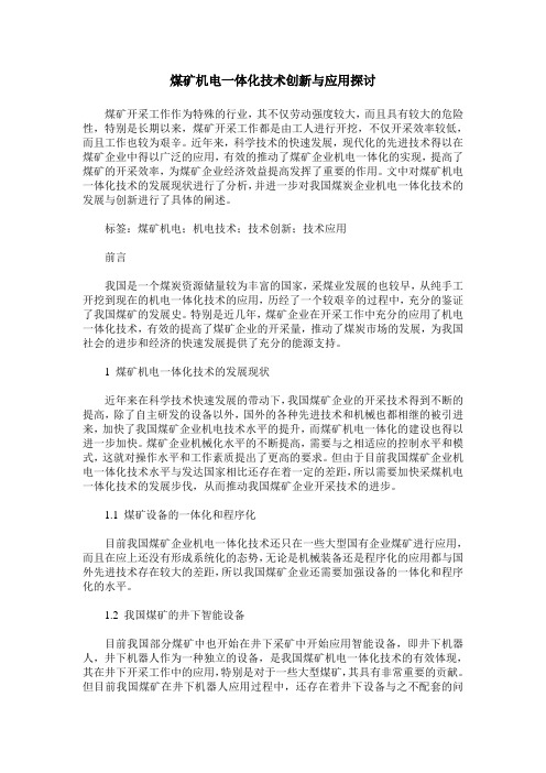 煤矿机电一体化技术创新与应用探讨