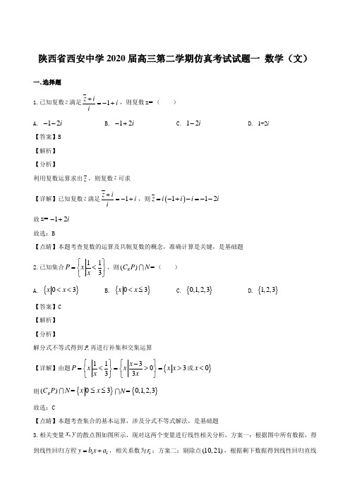 陕西省西安中学2020届高三第二学期仿真考试试题一 数学(文)【含解析】