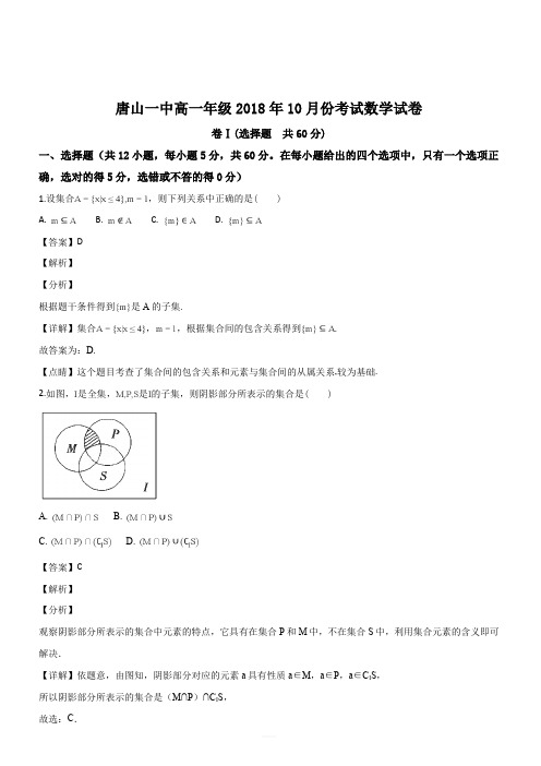 河北省唐山市第一中学2018-2019学年高一10月月考数学试题(解析版)