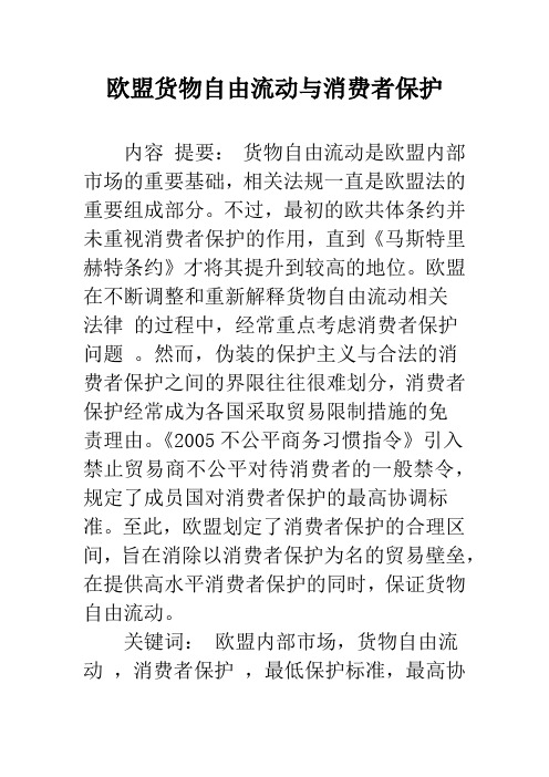 欧盟货物自由流动与消费者保护_1