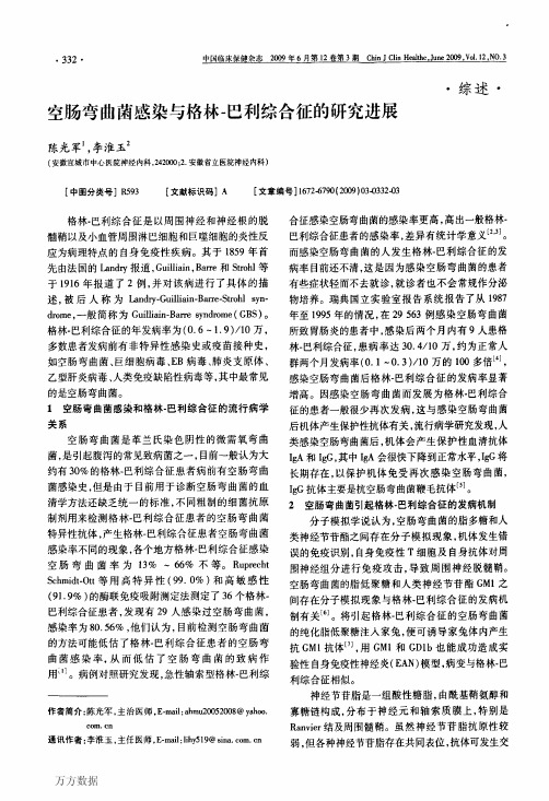空肠弯曲菌感染与格林-巴利综合征的研究进展