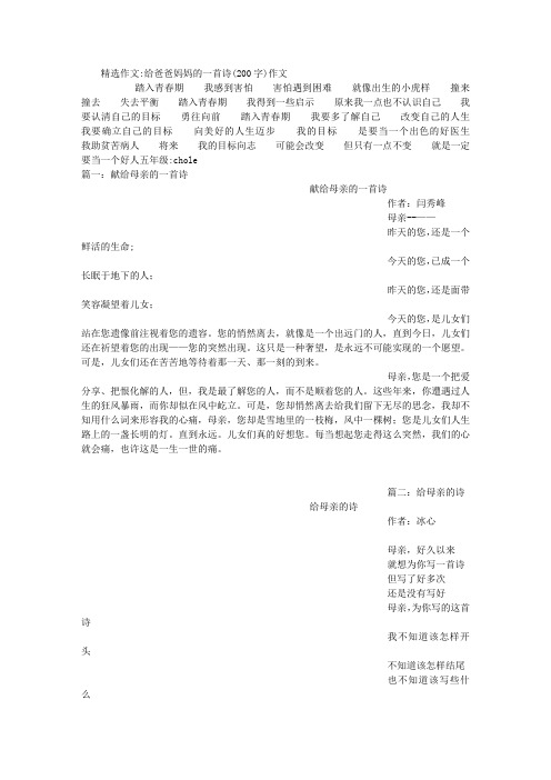 给爸爸妈妈的一首诗(200字)作文