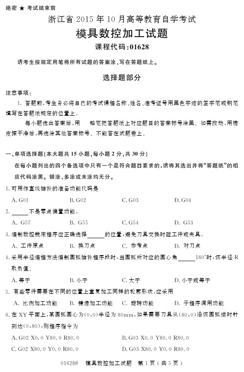自学考试浙江省 高等教育自学考试模具数控加工试题 