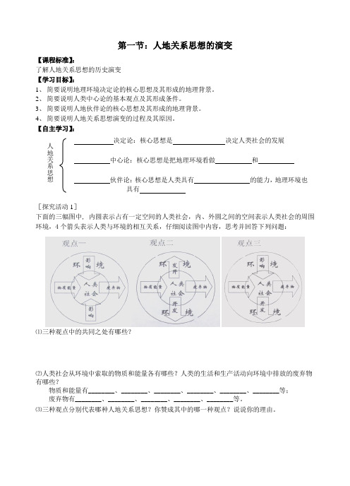 人教版地理必修2第六章第一节：人地关系思想的演变学案设计