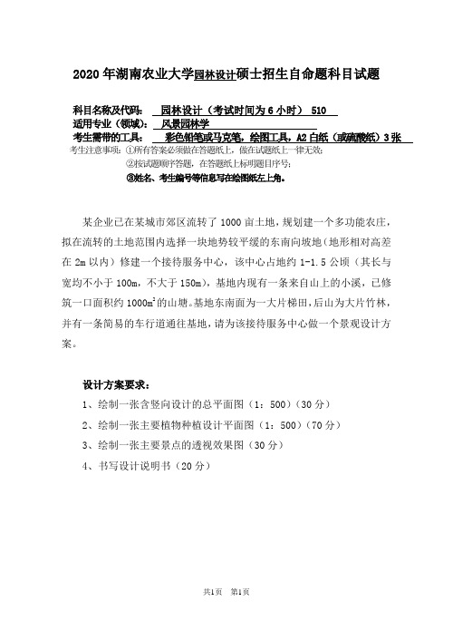 2020年湖南农业大学园林设计硕士招生自命题科目试题