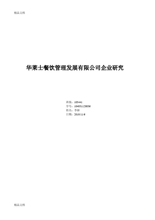 华莱士餐饮管理发展有限公司企业研究教案资料