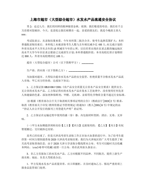 上海市超市(大型综合超市)水发水产品流通安全协议
