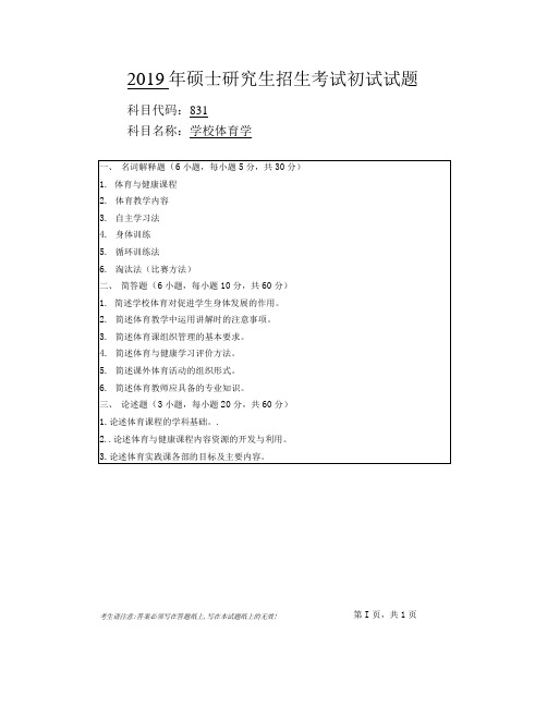 安徽师范大学2019年硕士研究生招生考试自命题试卷真题学校体育学