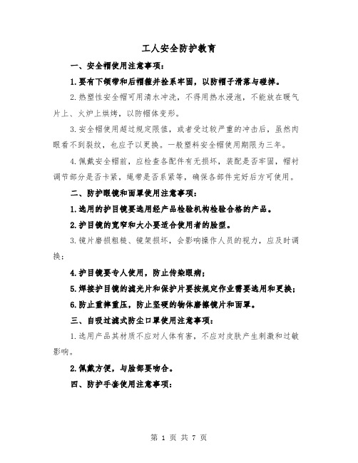 工人安全防护教育（三篇）