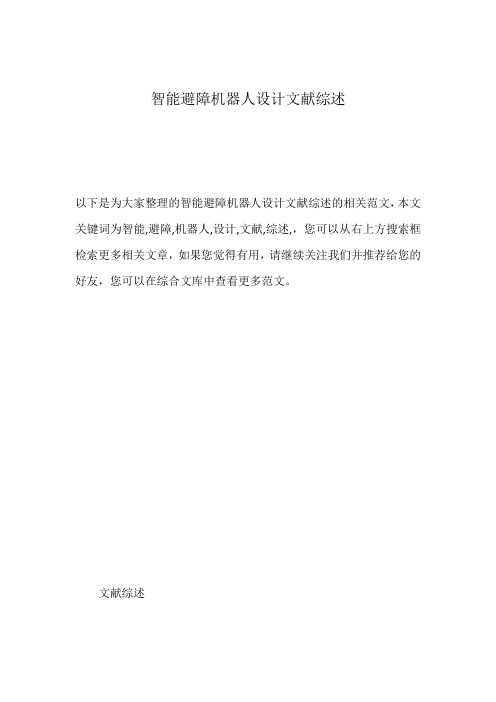 智能避障机器人设计文献综述