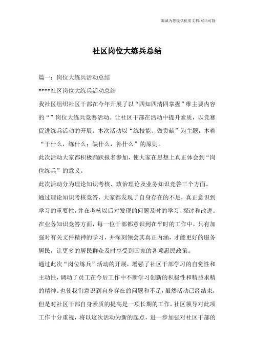 社区岗位大练兵总结