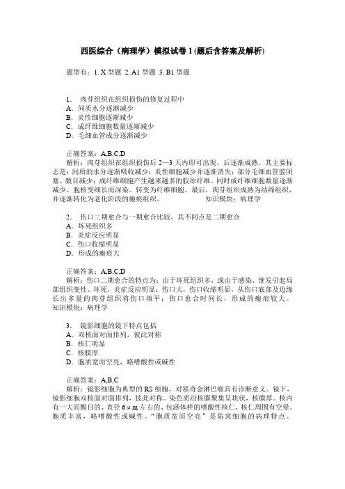 西医综合(病理学)模拟试卷1(题后含答案及解析)