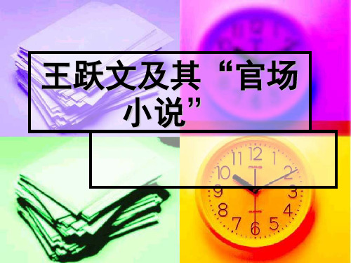 王跃文及其作品