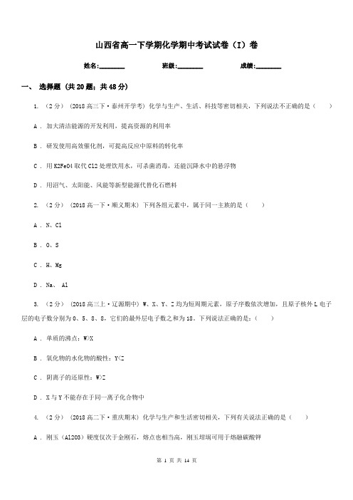 山西省高一下学期化学期中考试试卷(I)卷