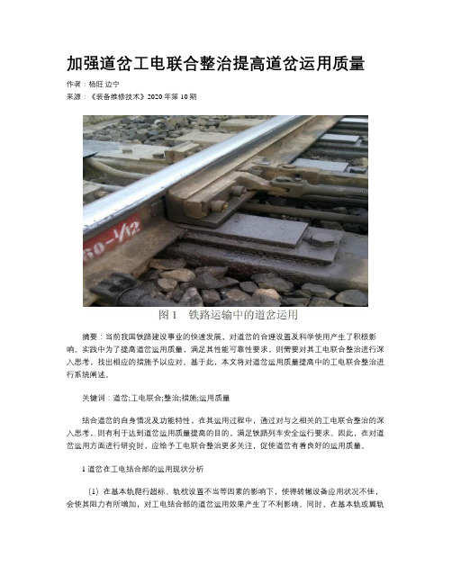 加强道岔工电联合整治提高道岔运用质量