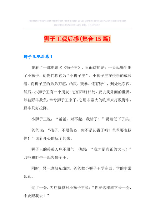 狮子王观后感(集合15篇)