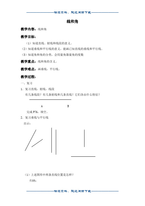 (沪教版)五年级数学下册教案 线和角 1word版